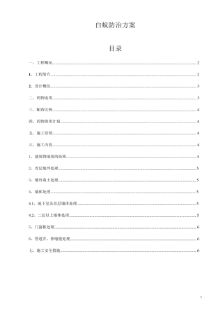 白蚁防治技术方案(已核)