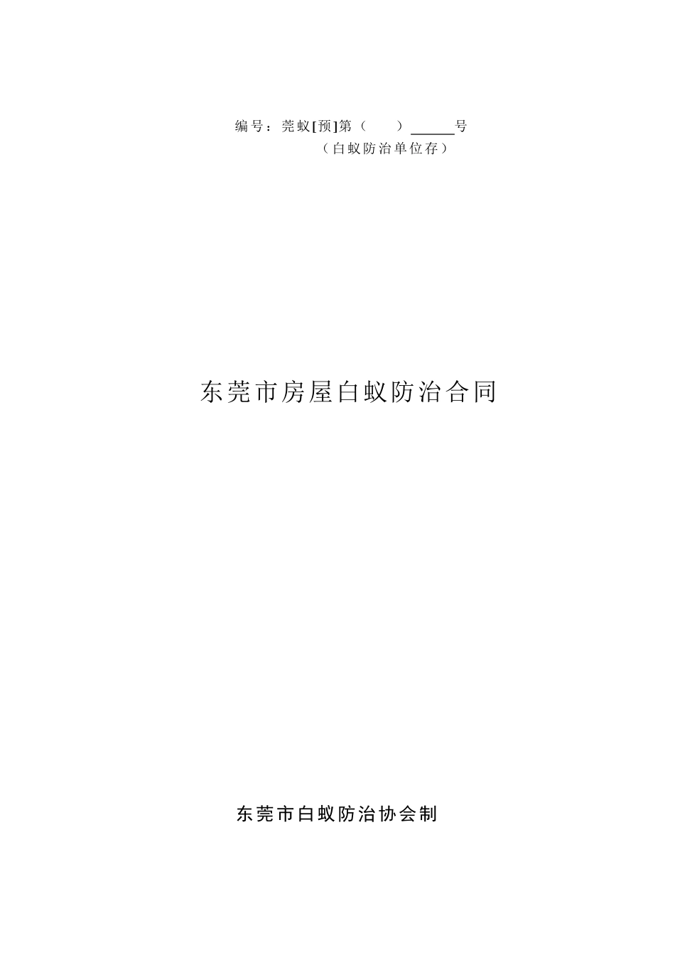 白蚁防治工程合同书_第1页