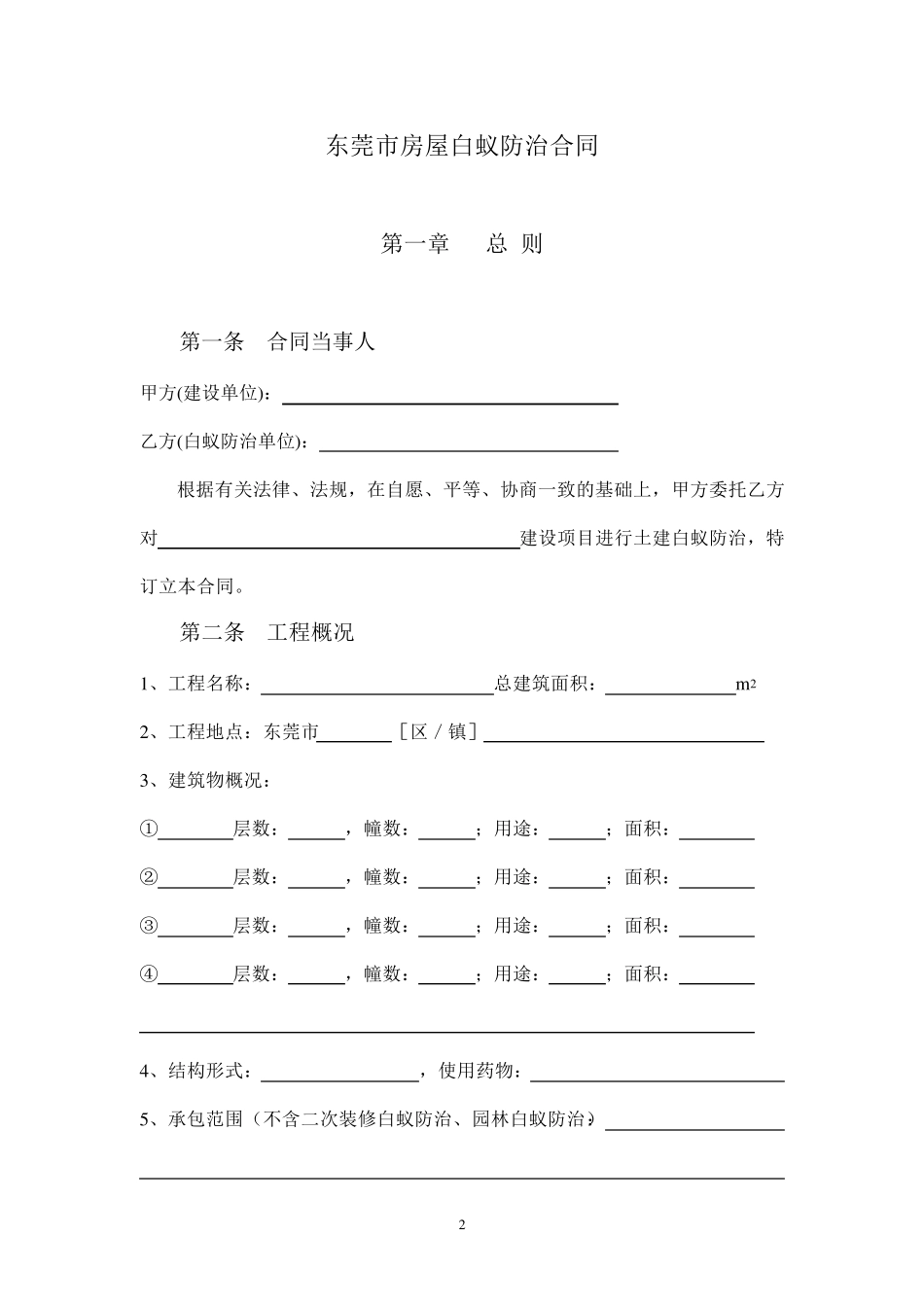 白蚁防治工程合同书_第2页