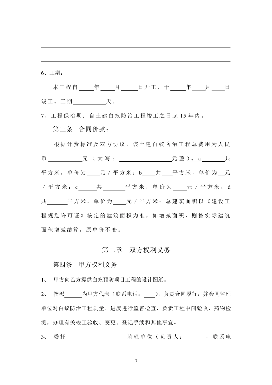 白蚁防治工程合同书_第3页