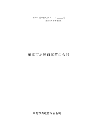 白蚁防治工程合同书