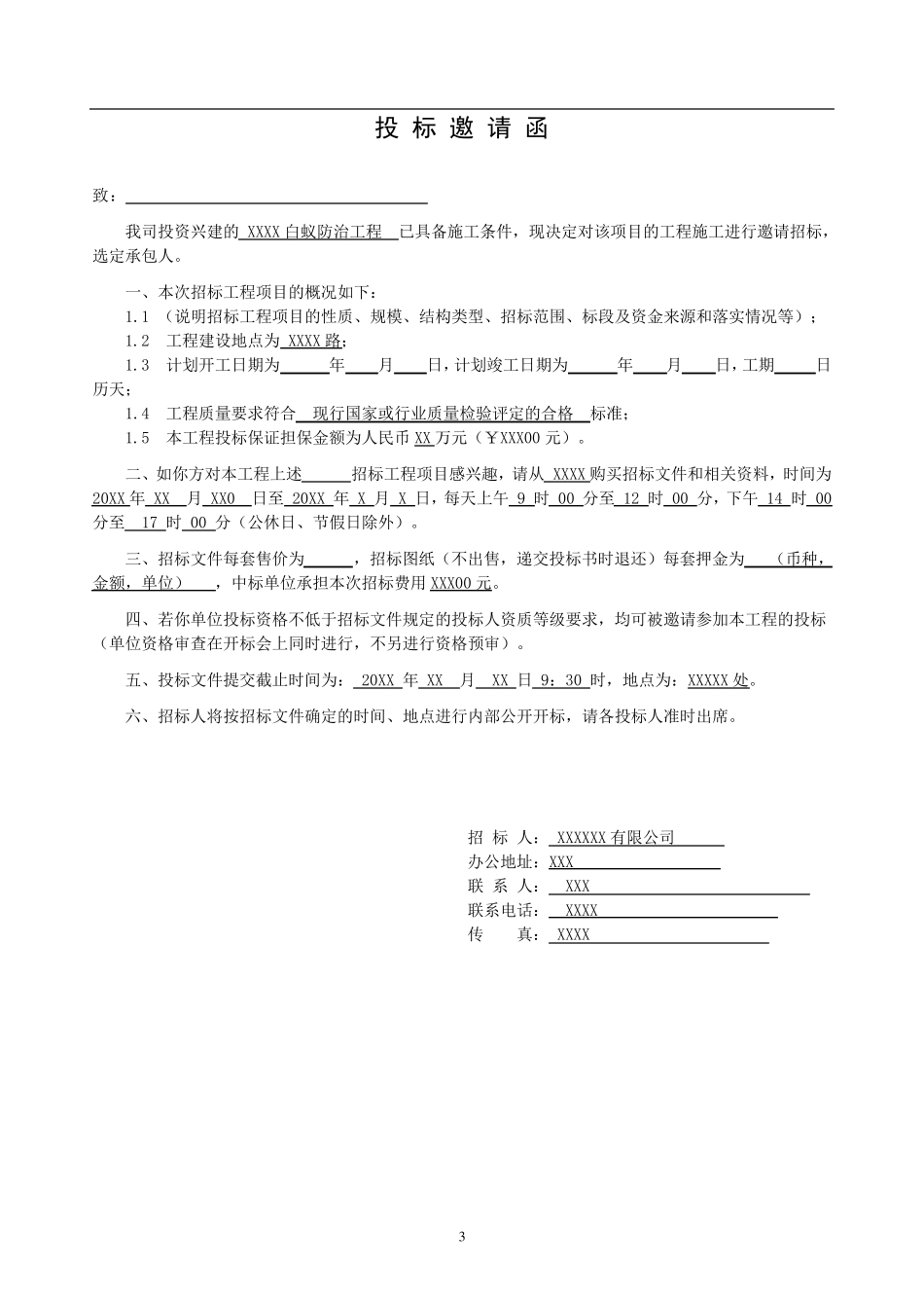 白蚁防治招标文件_第3页