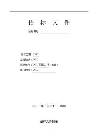 白蚁防治招标文件