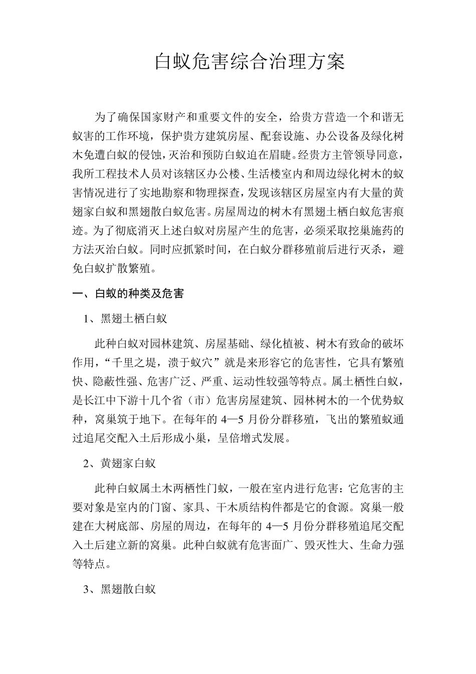 白蚁防治施工技术方案_第1页