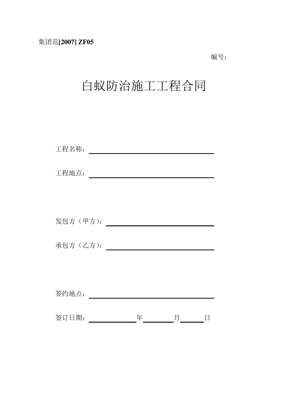 白蚁防治施工工程合同_第1页