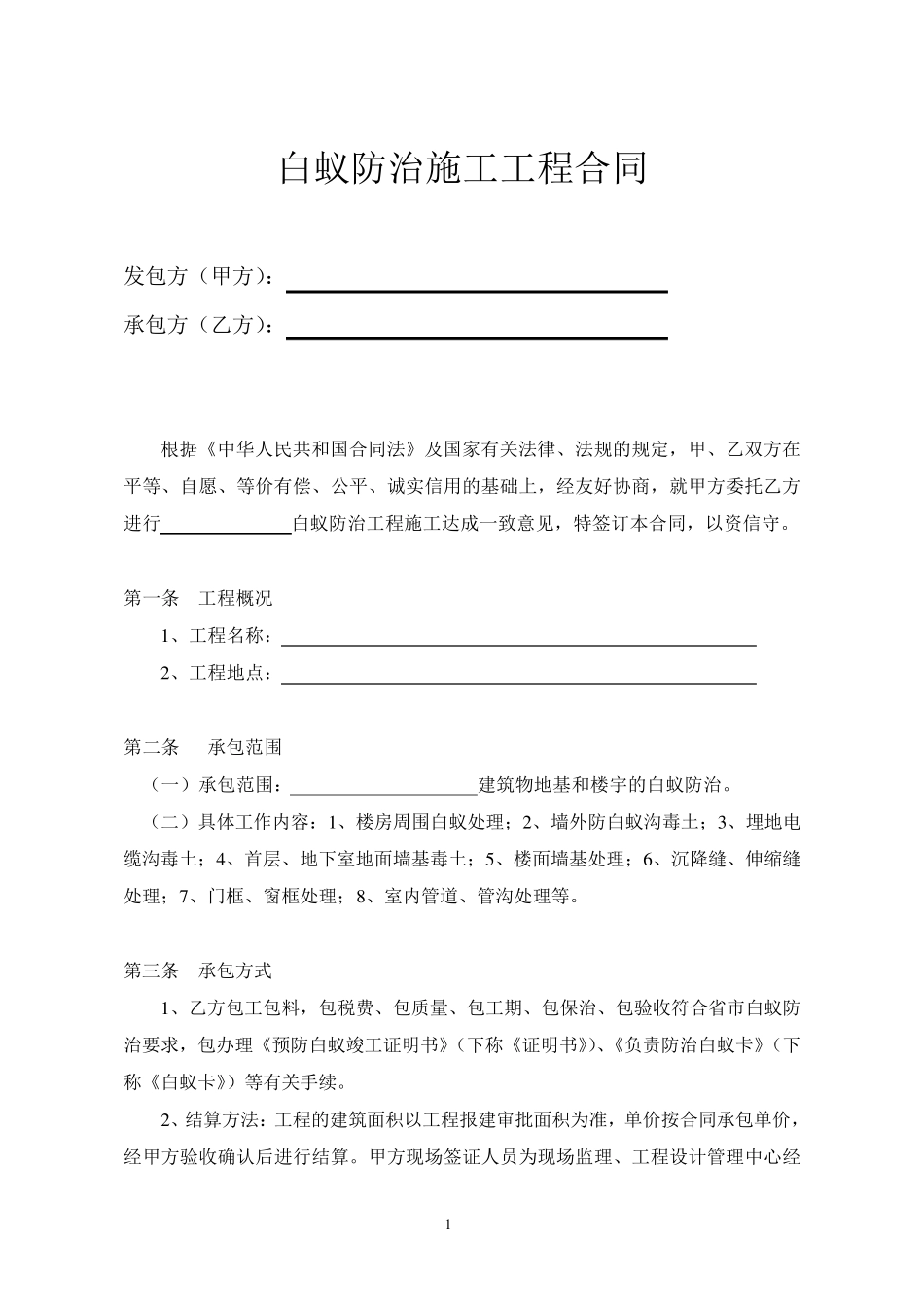 白蚁防治施工工程合同_第2页