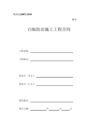 白蚁防治施工工程合同
