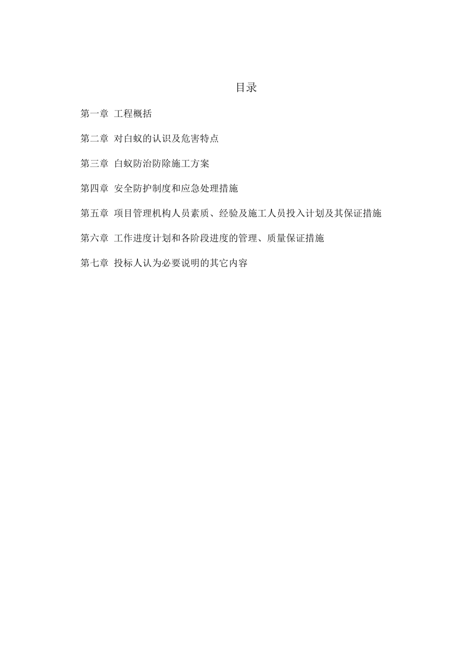 白蚁防治施工方案_第1页