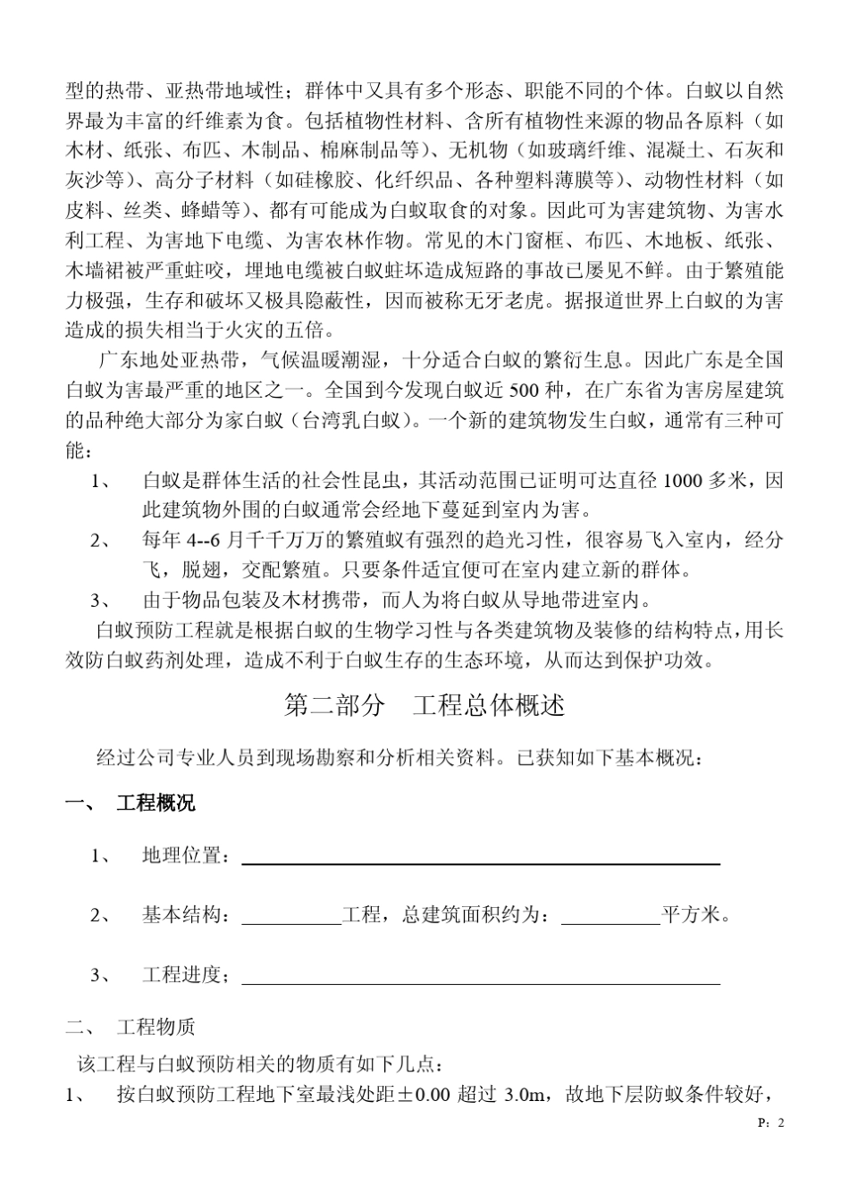 白蚁防治施工技术标准_第2页