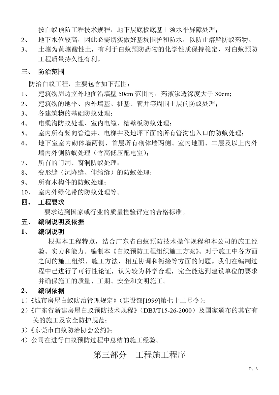 白蚁防治施工技术标准_第3页