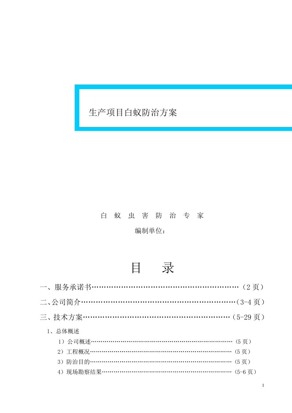白蚁防治施工方案1_第1页