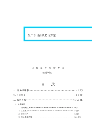 白蚁防治施工方案1