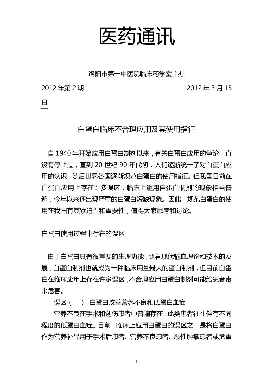 白蛋白临床不合理应用及其使用指征_第1页