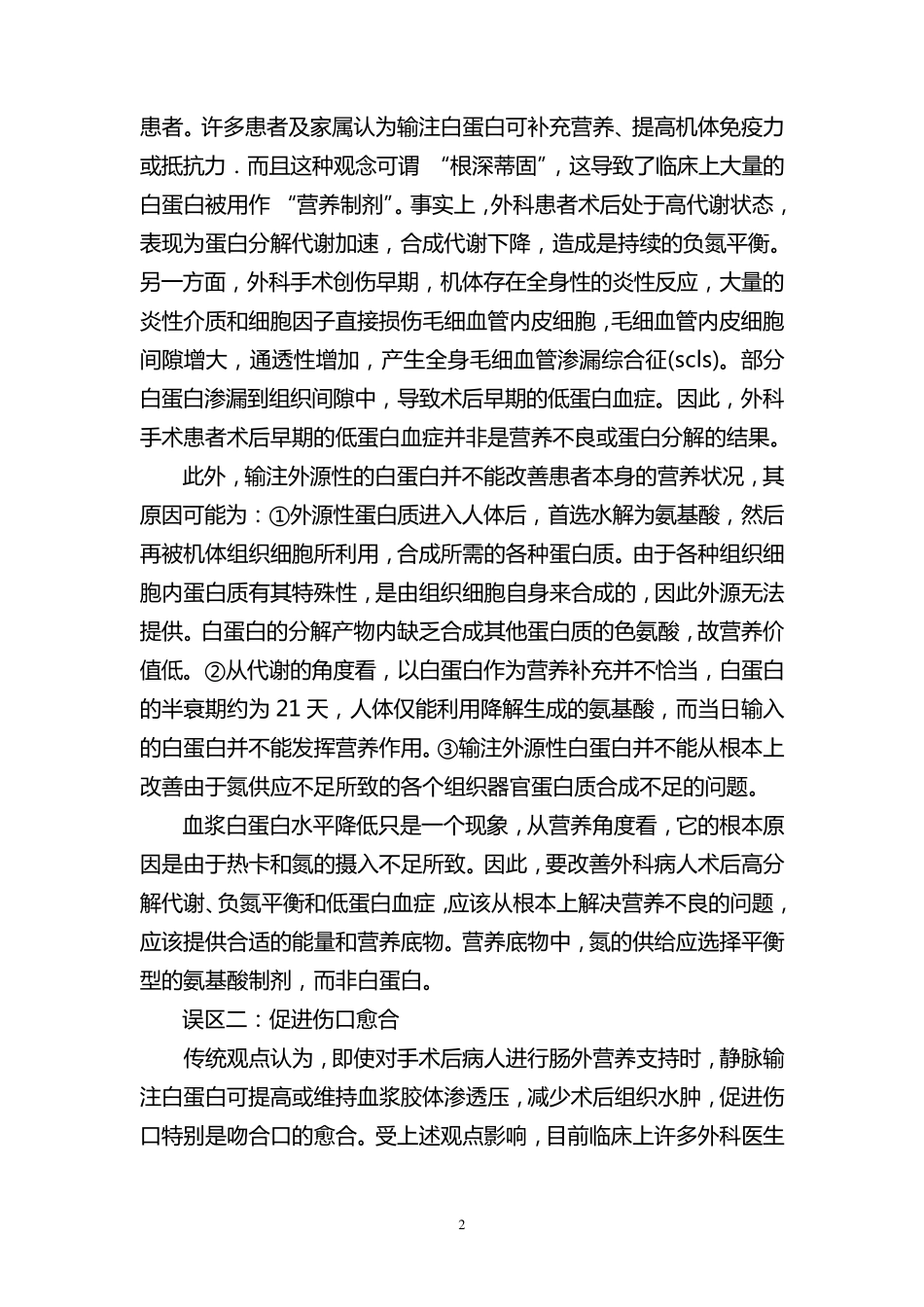 白蛋白临床不合理应用及其使用指征_第2页
