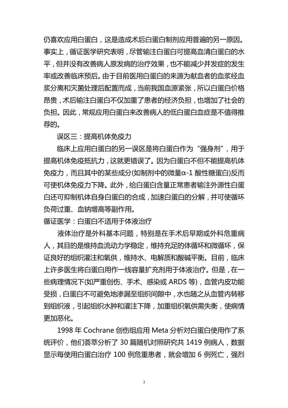白蛋白临床不合理应用及其使用指征_第3页