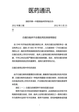 白蛋白临床不合理应用及其使用指征