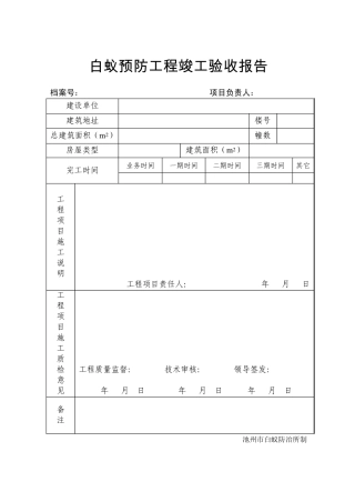 白蚁预防工程竣工验收报告