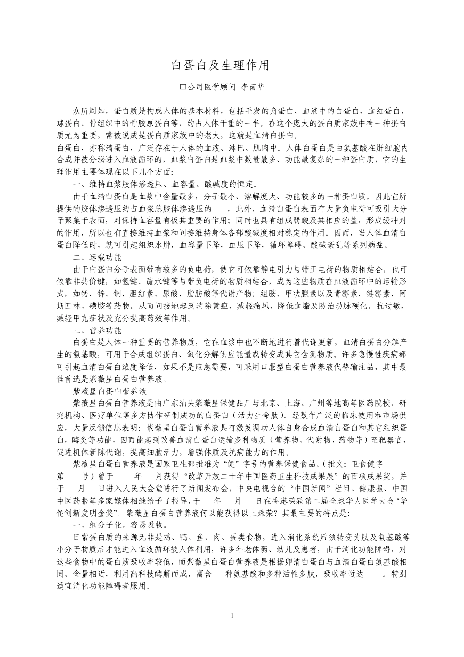 白蛋白及生理作用_第1页