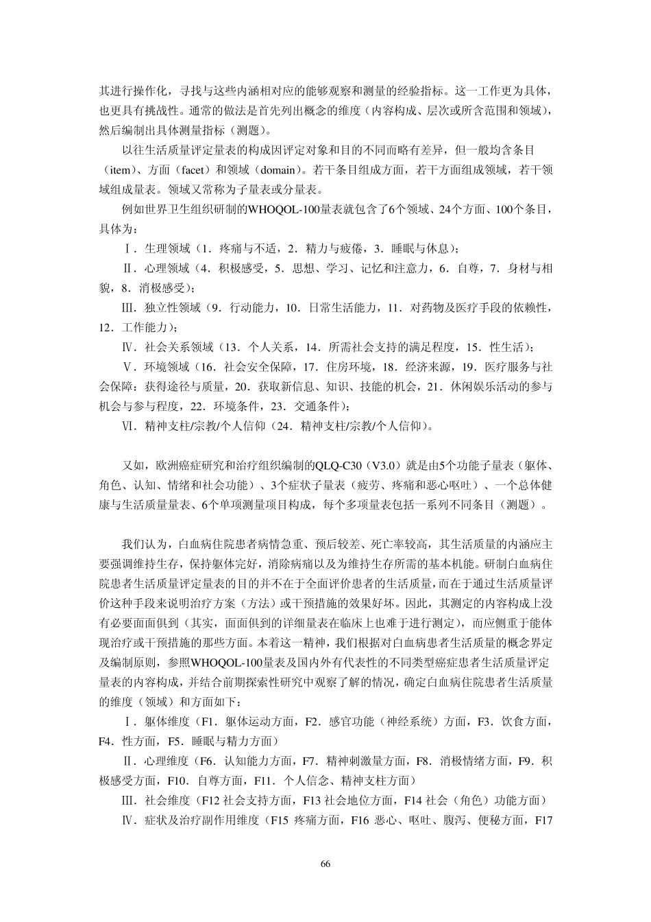 白血病患者生活质量评定量表的编制_第2页