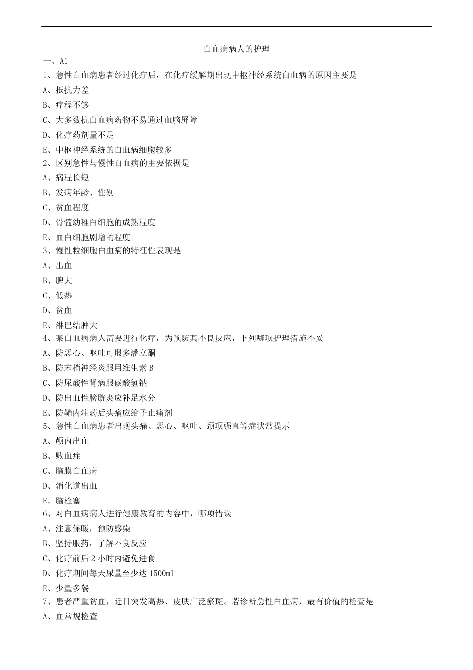 白血病病人的护理练习题_第1页
