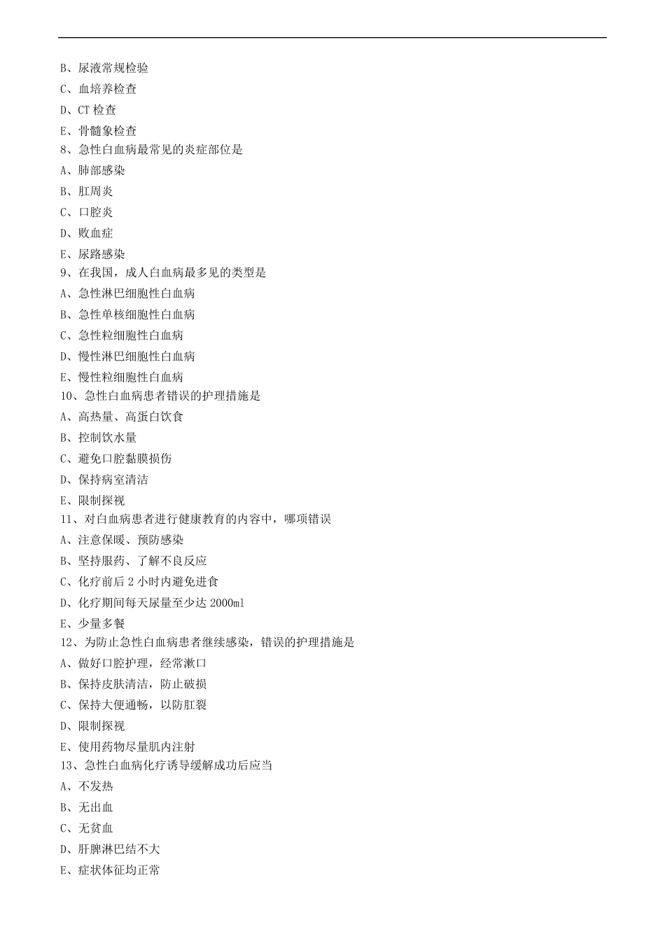 白血病病人的护理练习题_第2页