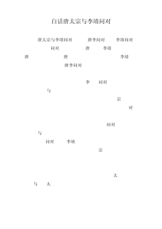 白话唐太宗与李靖问对