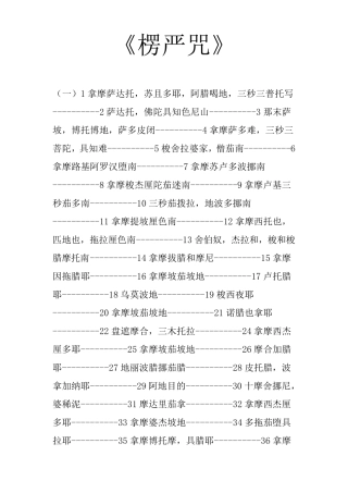 白话文《楞严咒》