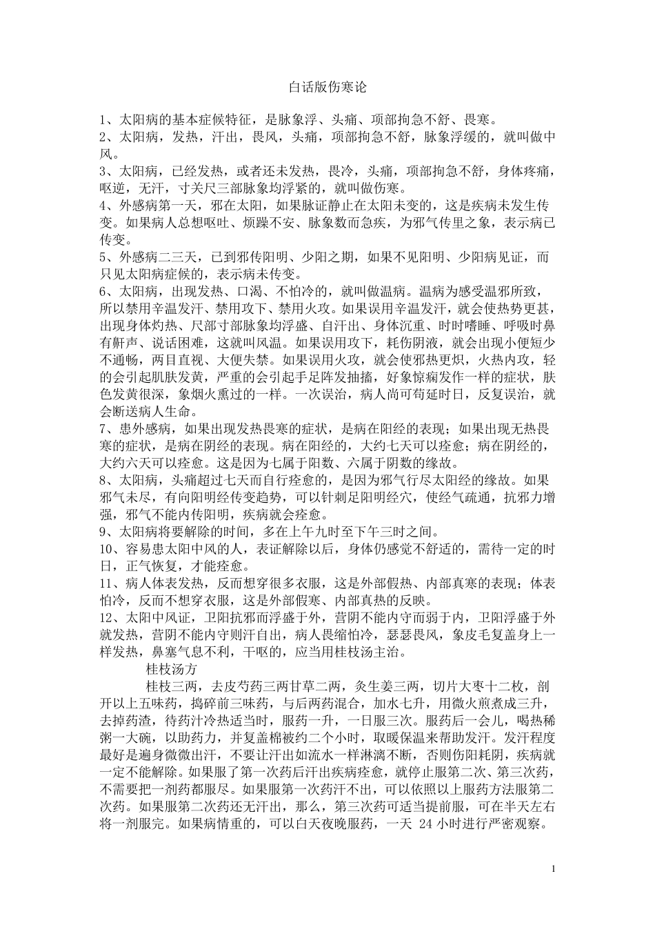 白话版伤寒论_第1页