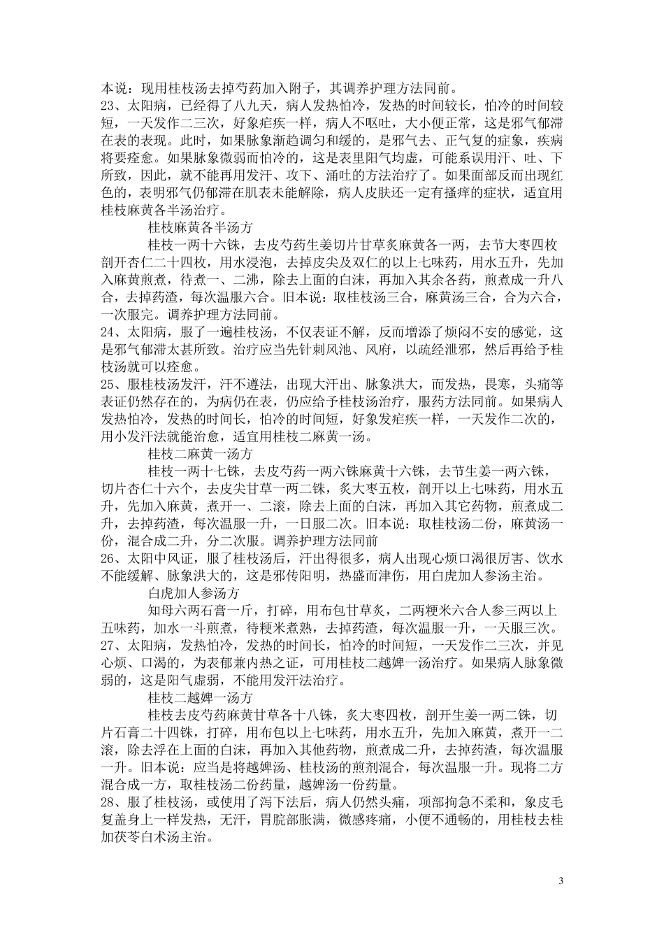 白话版伤寒论_第3页