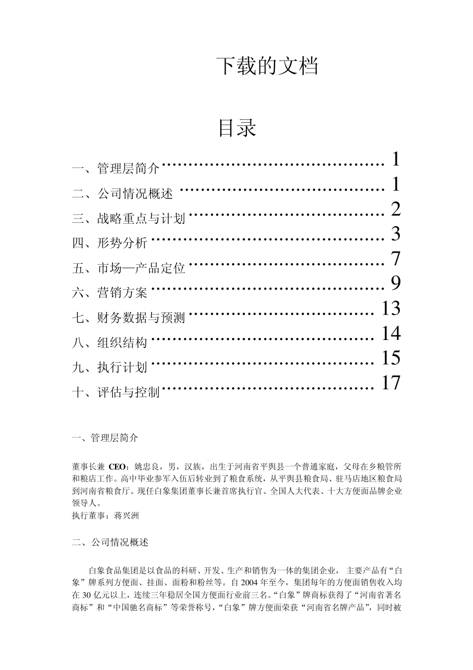 白象方便面营销计划2_第1页