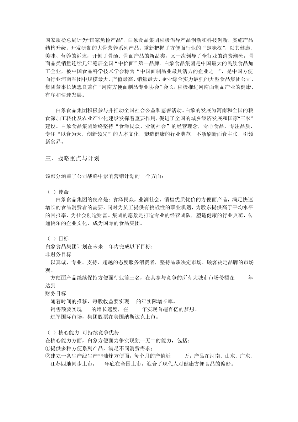 白象方便面营销计划2_第2页