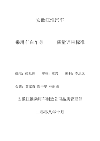 白车身AUDIT质量评审标准