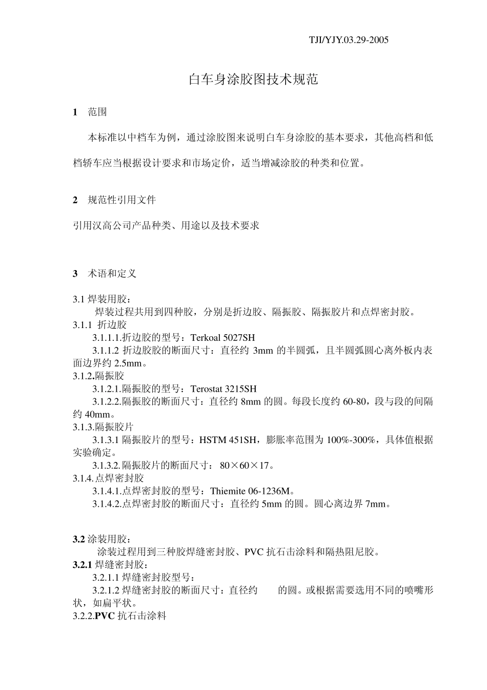 白车身涂胶图技术要求_第3页