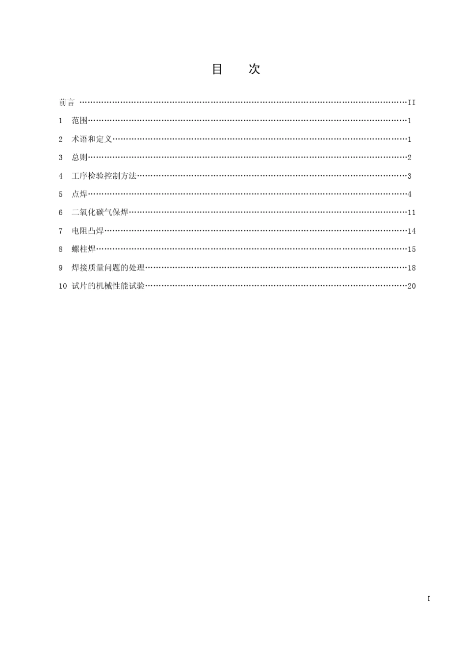 白车身焊接工序质量检验控制规范_第2页