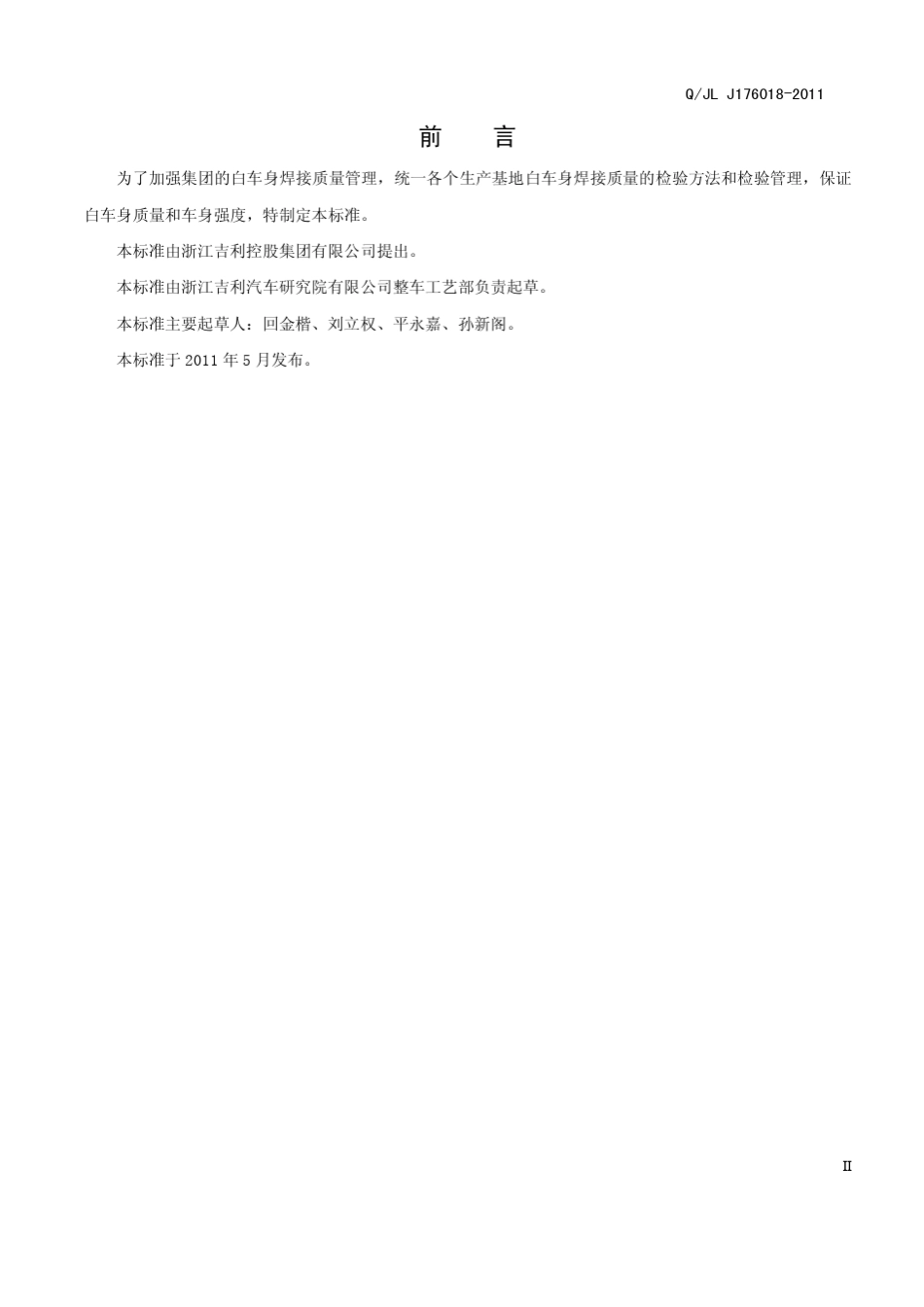 白车身焊接工序质量检验控制规范_第3页