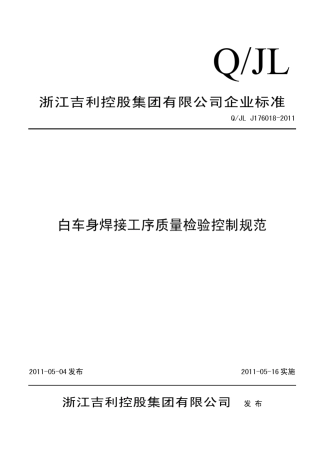 白车身焊接工序质量检验控制规范