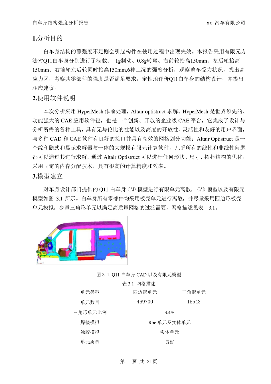 白车身结构强度分析报告_第3页