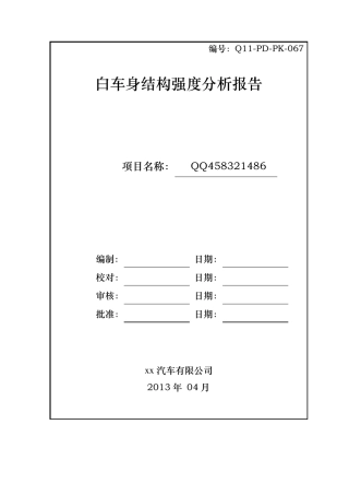 白车身结构强度分析报告