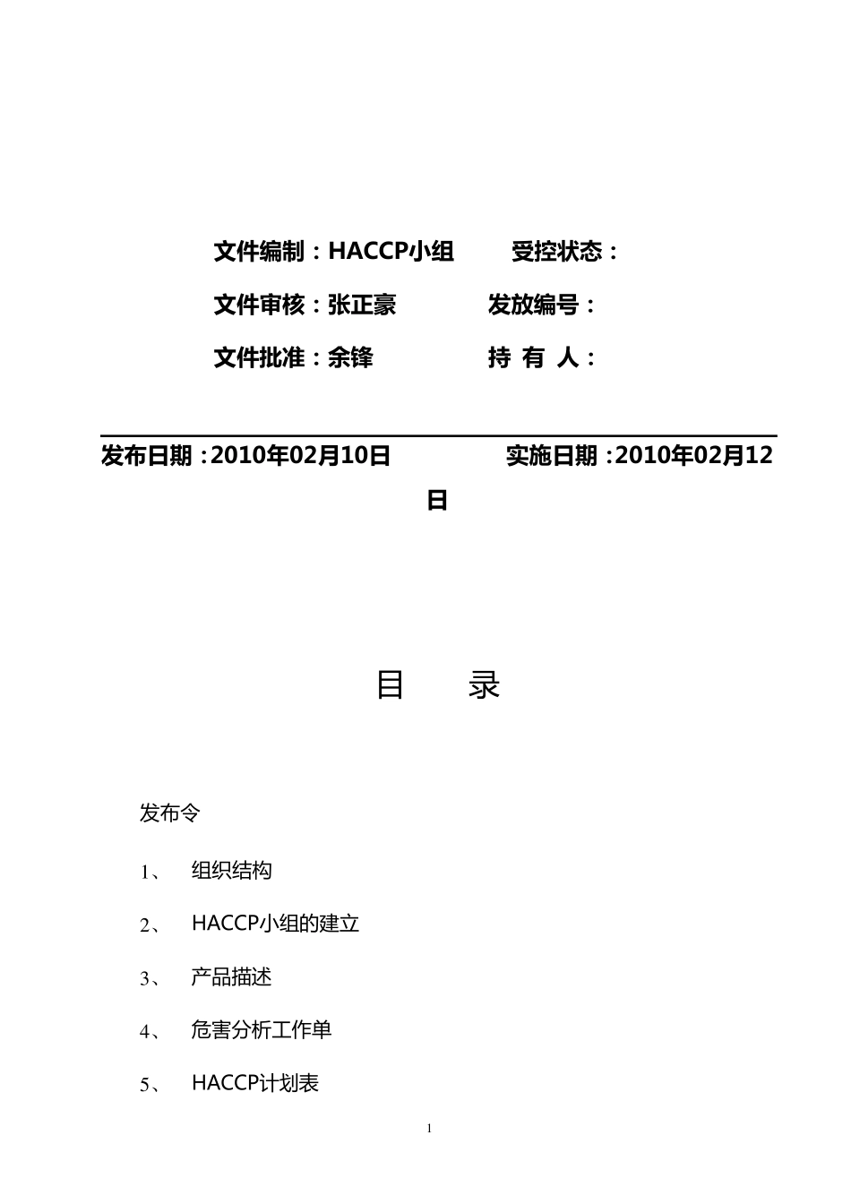 白酒HACCP计划_第2页