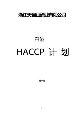 白酒HACCP计划