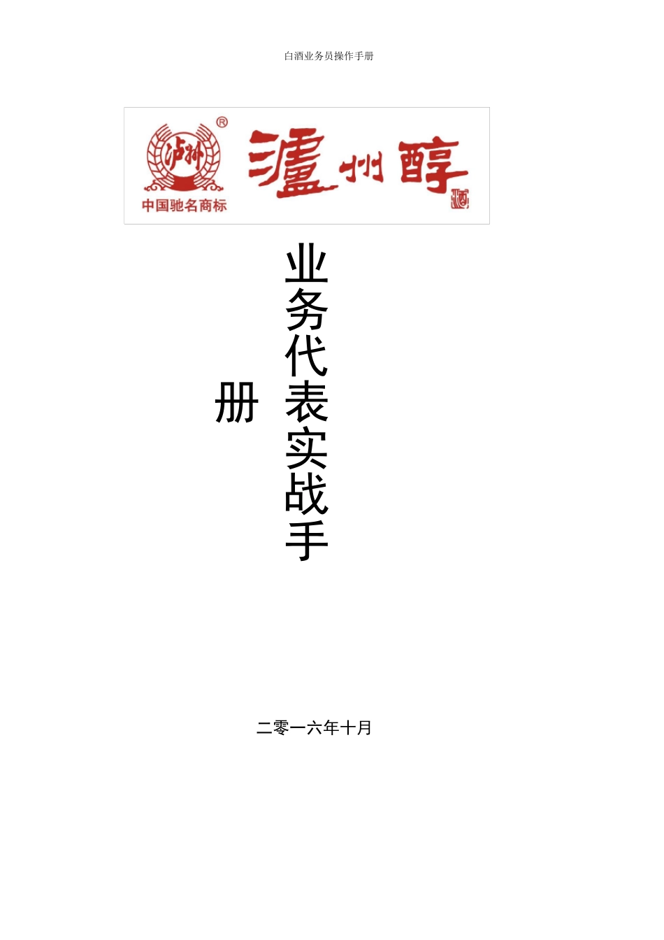 白酒业务员操作管理手册_第1页