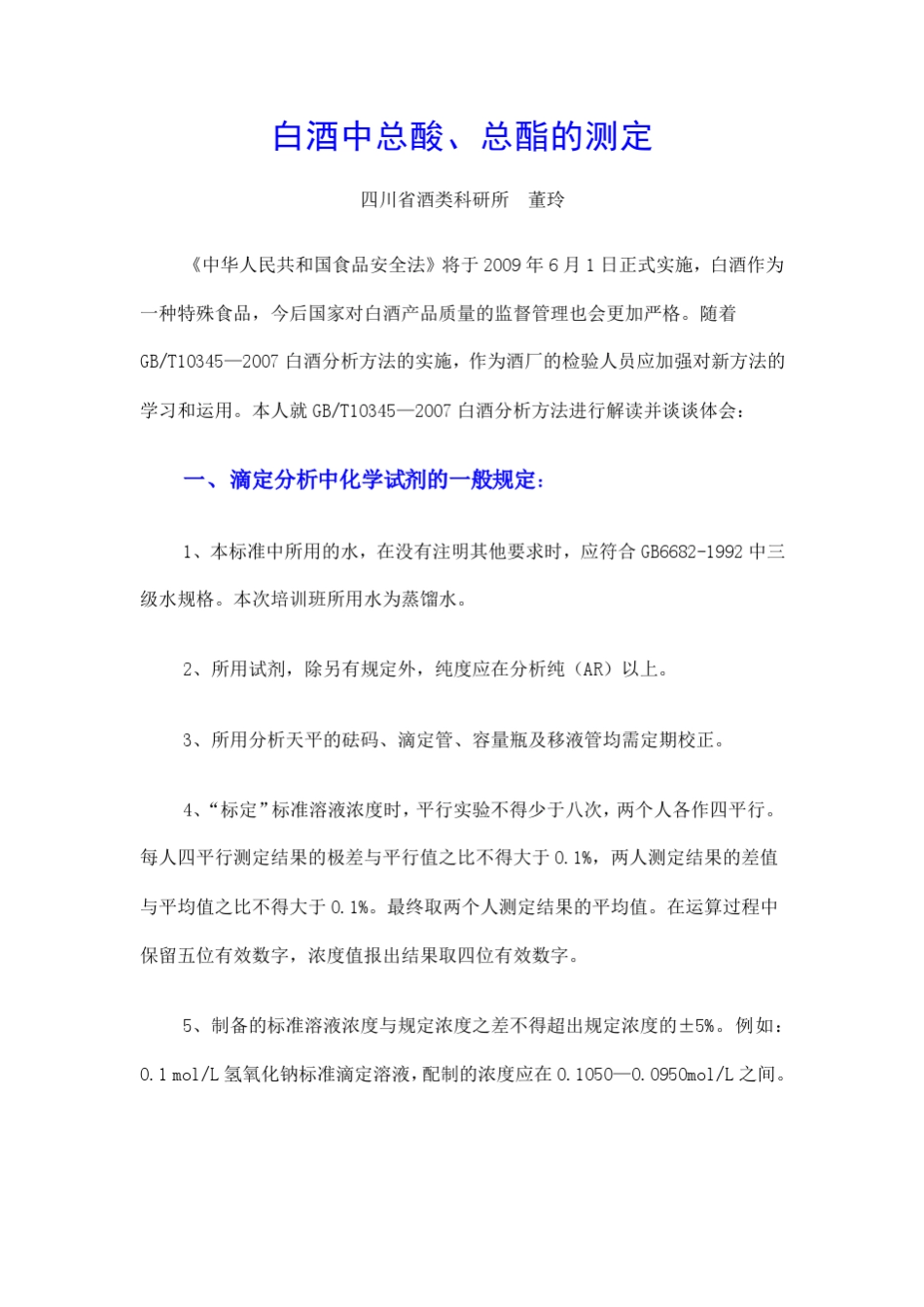 白酒中总酸、总酯的测定_第1页