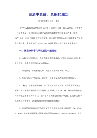 白酒中总酸、总酯的测定