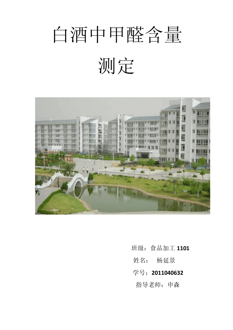 白酒中甲醛含量的测定_第1页