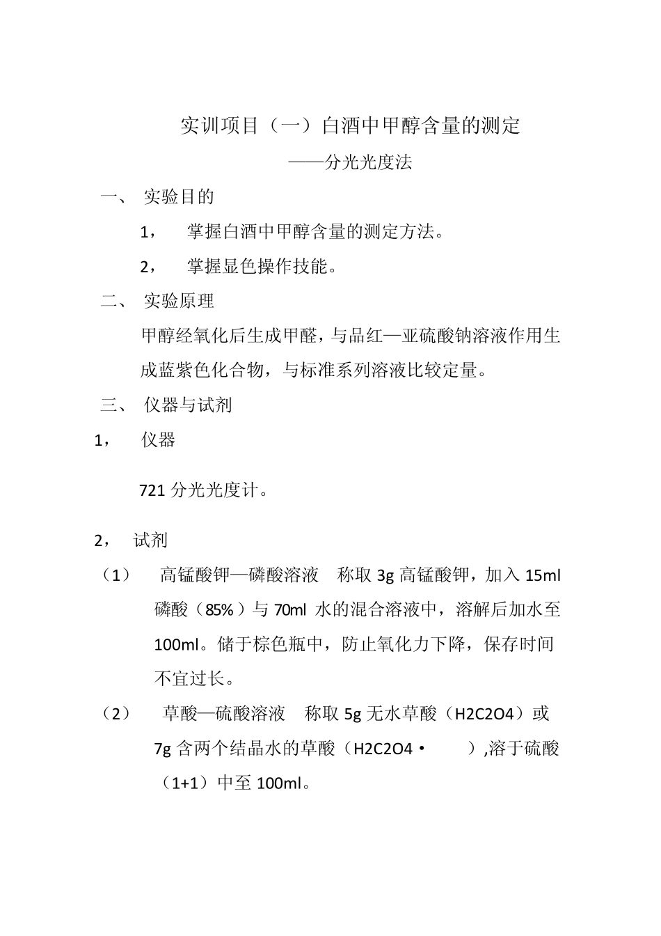 白酒中甲醛含量的测定_第2页