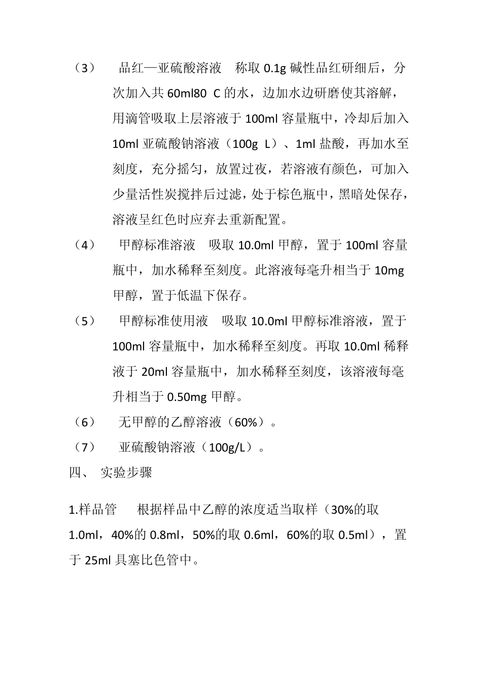 白酒中甲醛含量的测定_第3页