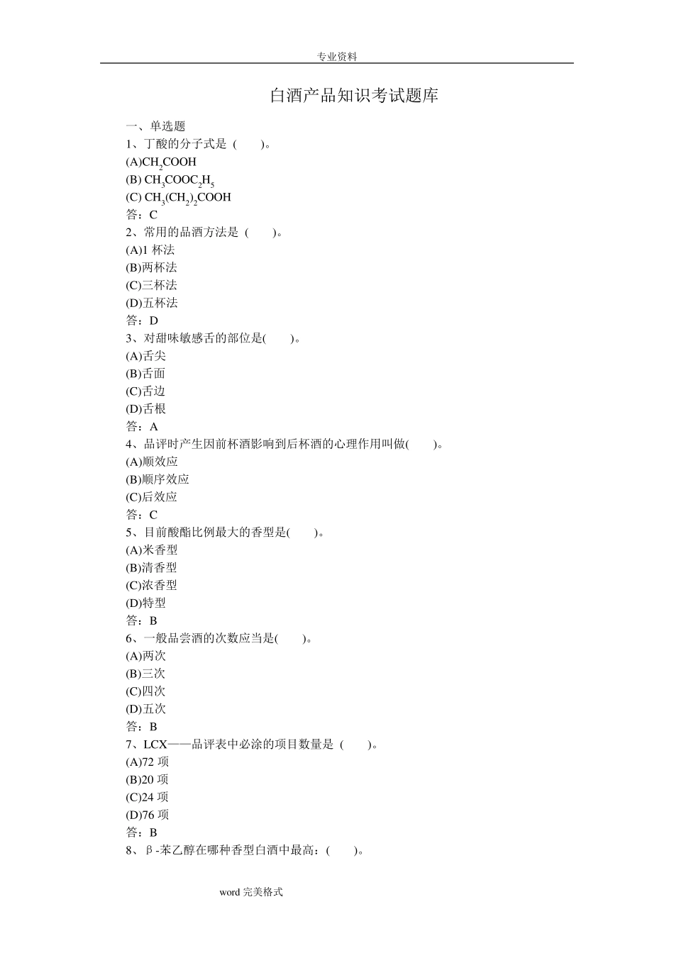 白酒产品知识考试题库完整_第1页