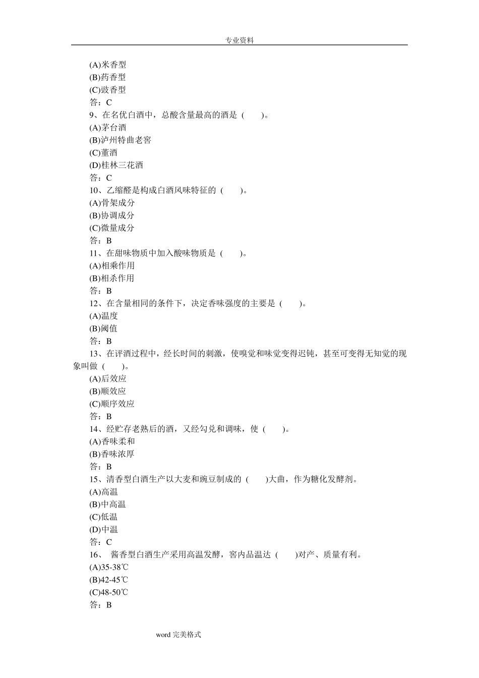 白酒产品知识考试题库完整_第2页