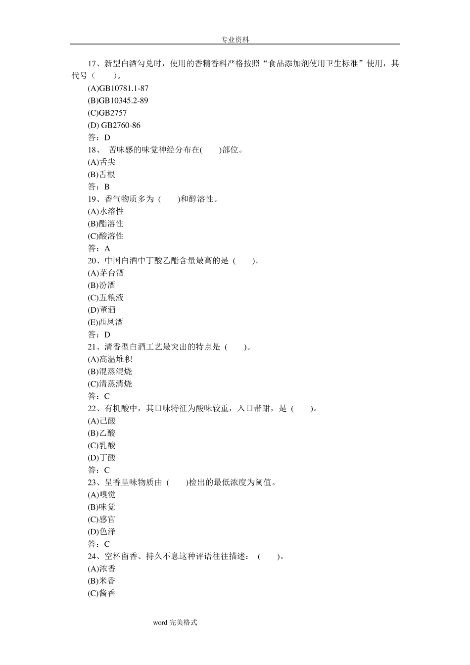 白酒产品知识考试题库完整_第3页