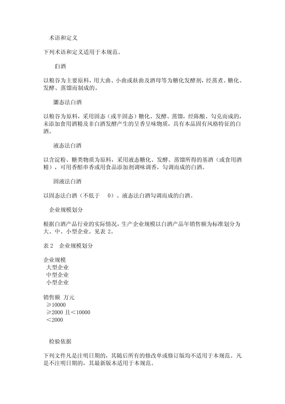 白酒产品质量监督抽查实施规范_第2页